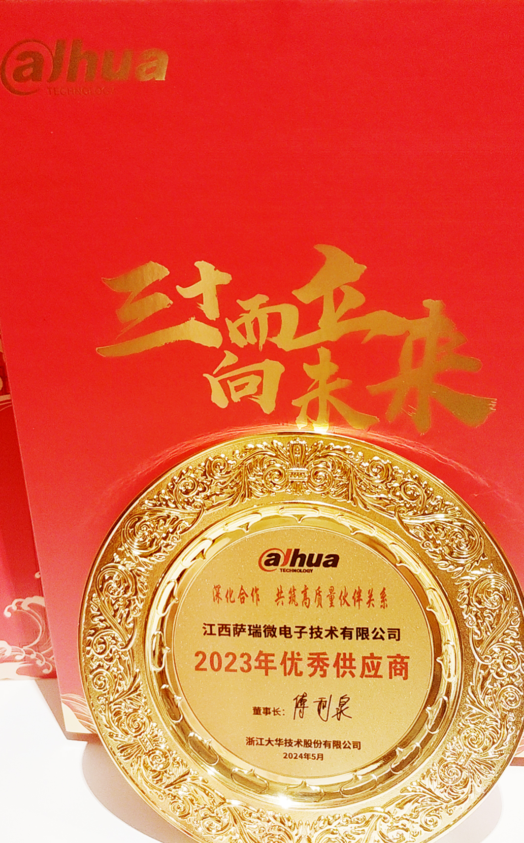 江西vsports胜利微荣获浙江大华技术股份有限公司2023年优秀供应商